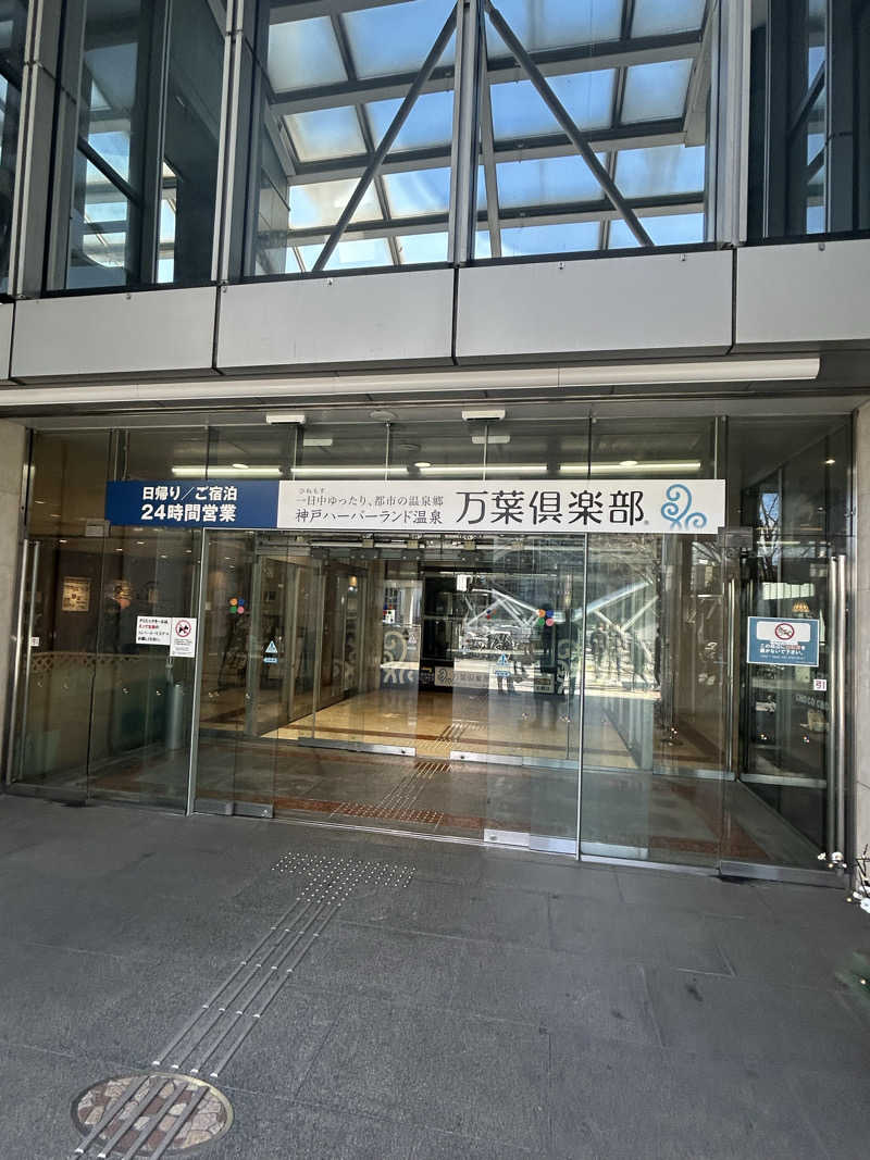 ととのい社長🧖さんの神戸ハーバーランド温泉 万葉倶楽部のサ活写真