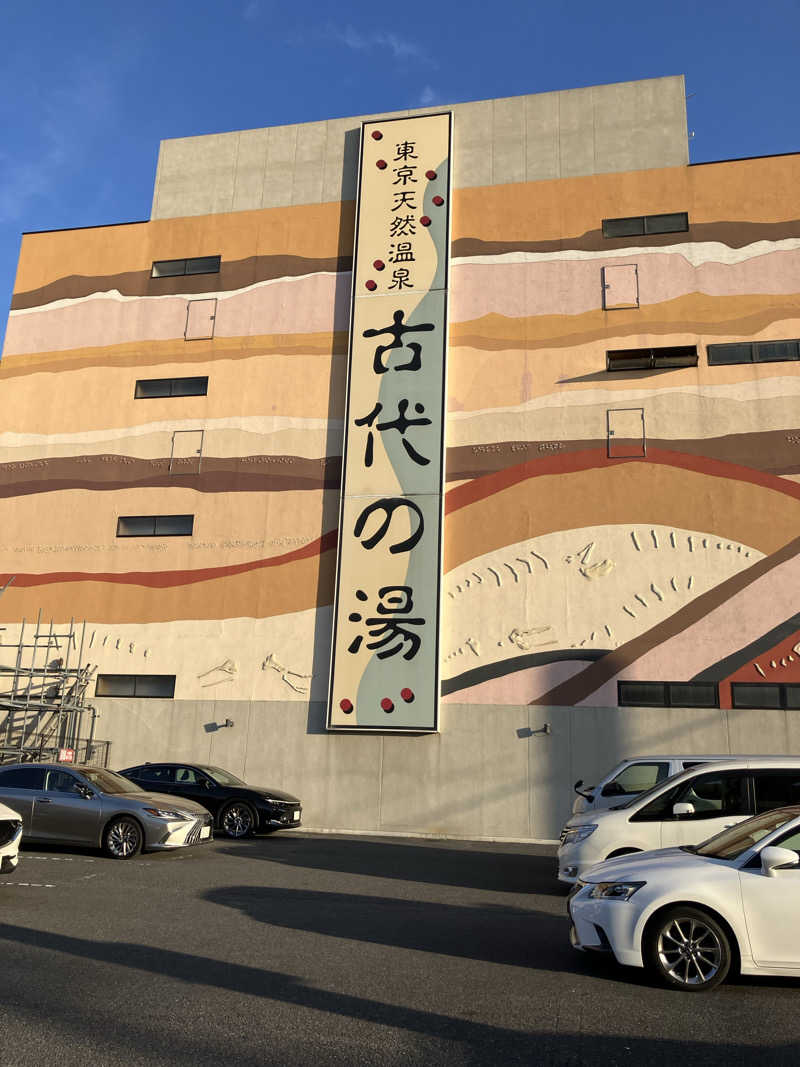 便〜BEN〜さんの東京天然温泉 古代の湯のサ活写真