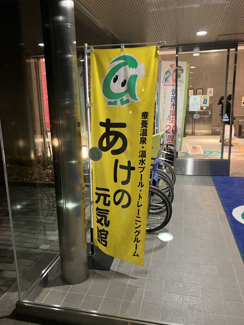 便〜BEN〜さんのあけの元気館のサ活写真