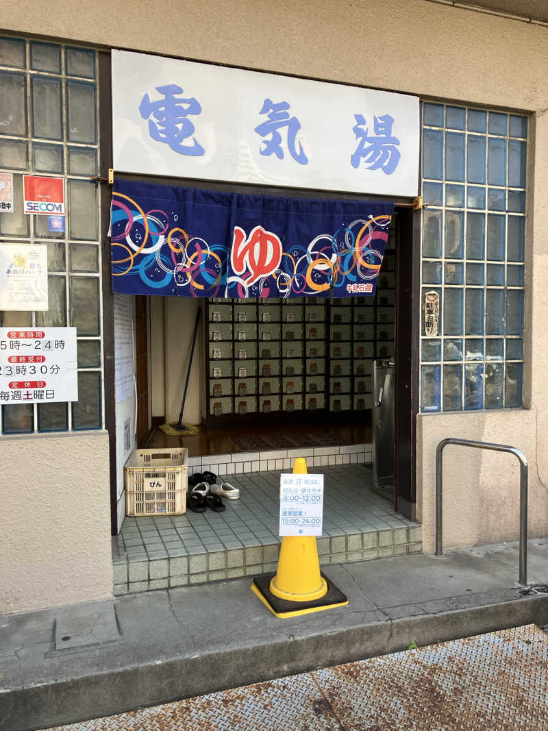 便〜BEN〜さんの電気湯のサ活写真