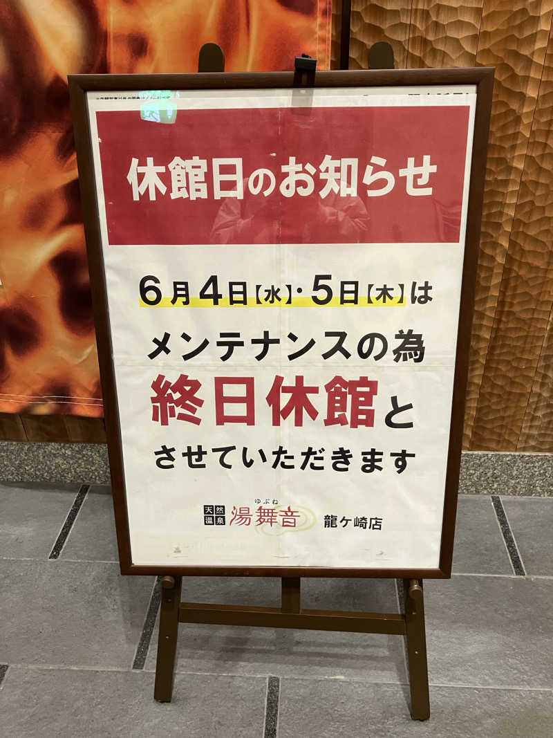 便〜BEN〜さんの天然温泉 湯舞音 龍ケ崎店のサ活写真