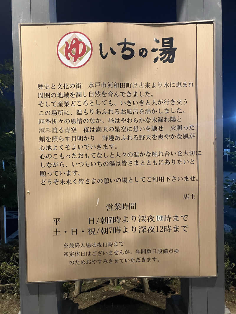 便〜BEN〜さんのいちの湯 水戸店のサ活写真