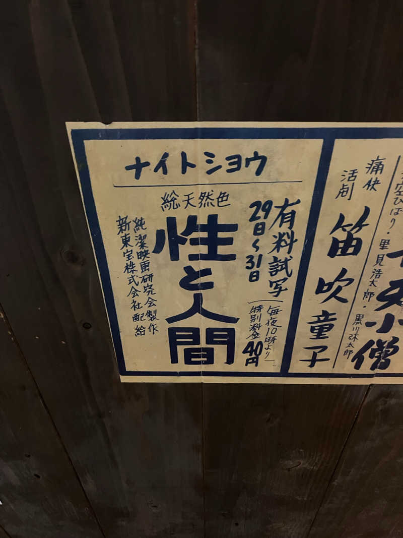 便〜BEN〜さんの湯快爽快『湯けむり横丁』みさとのサ活写真