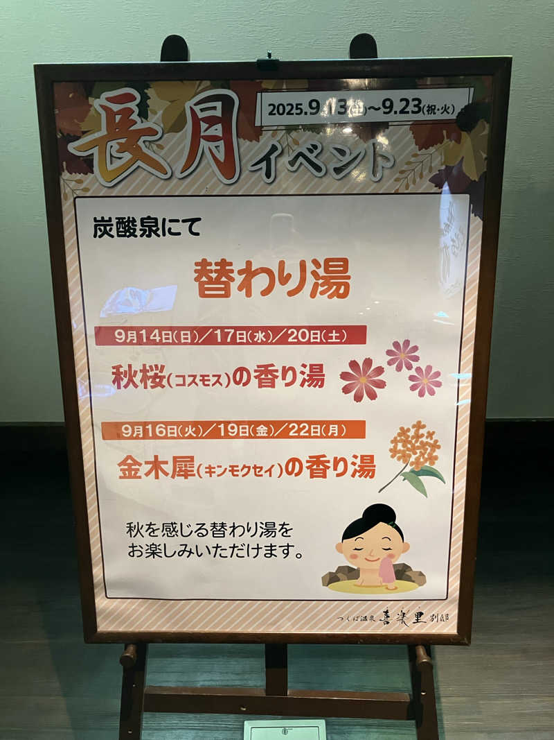 便〜BEN〜（37）さんのつくば温泉 喜楽里 別邸のサ活写真