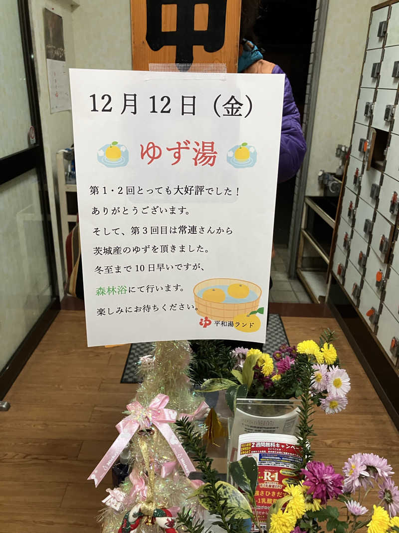 便〜BEN〜さんの平和湯ランドのサ活写真