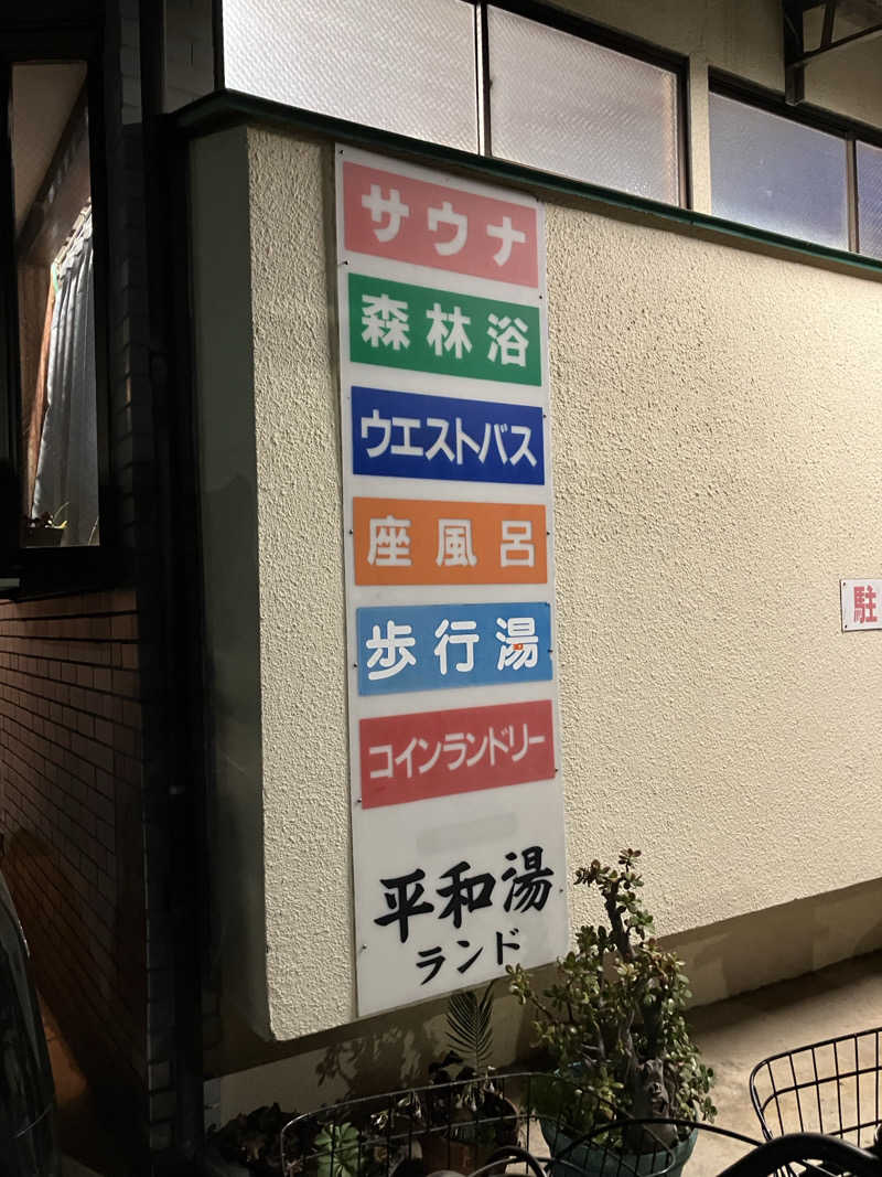 便〜BEN〜さんの平和湯ランドのサ活写真
