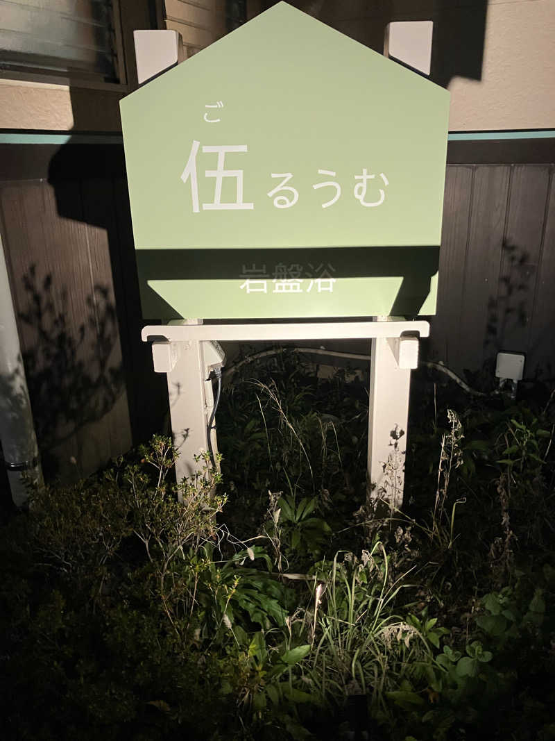 便〜BEN〜さんのSPA&ごはん ゆるうむ yuluumuのサ活写真