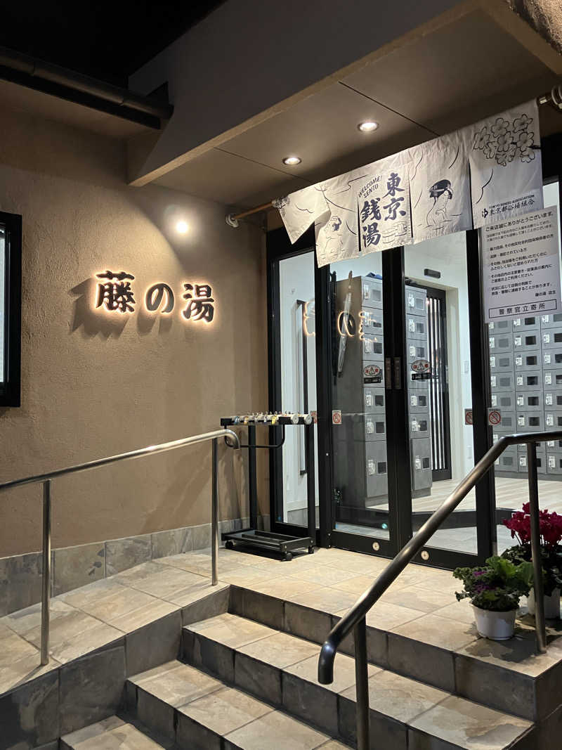 便〜BEN〜さんの藤の湯のサ活写真