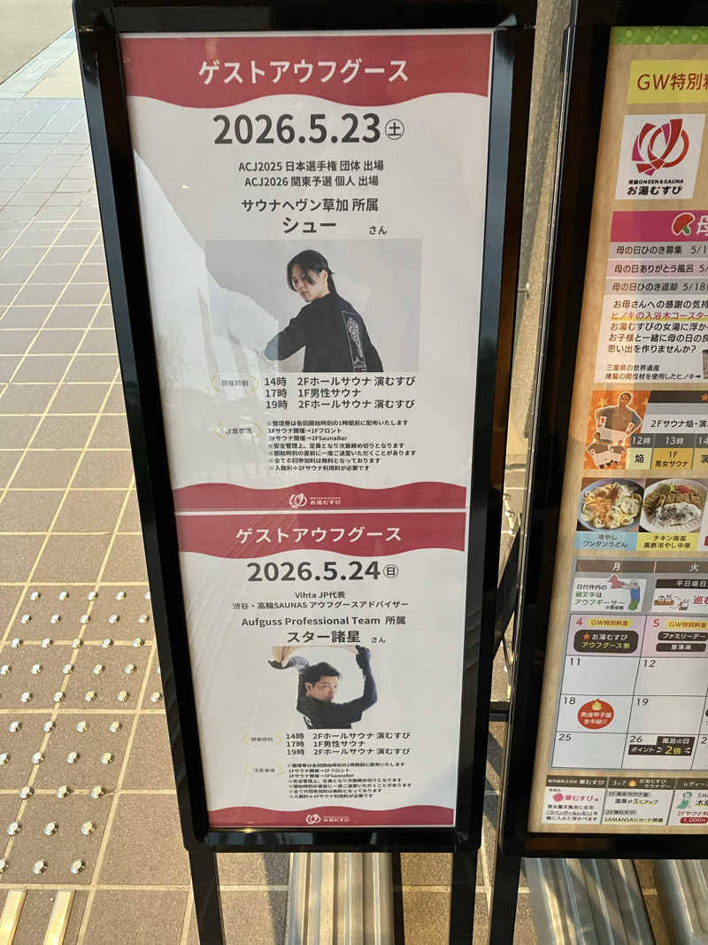 便〜BEN〜さんの常総ONSEN&SAUNA お湯むすびのサ活写真