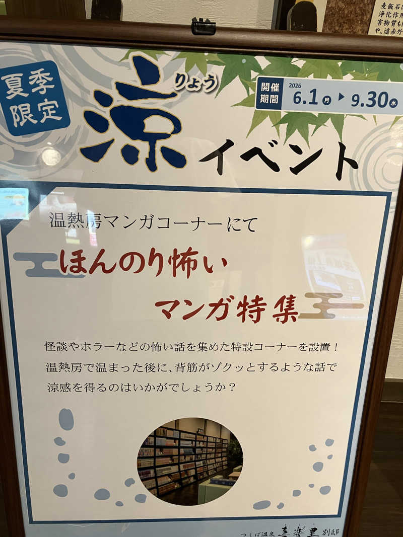 便〜BEN〜さんのつくば温泉 喜楽里 別邸のサ活写真