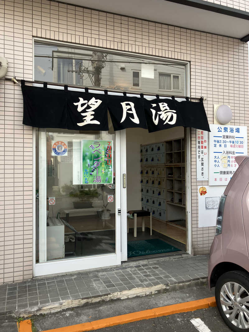 便〜BEN〜さんの望月湯のサ活写真