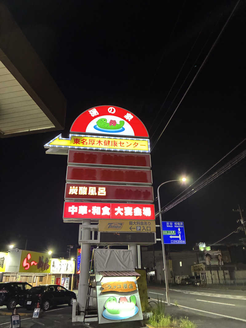 ベジＱさんの湯乃泉 東名厚木健康センターのサ活写真