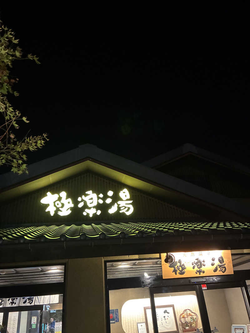 ベジＱさんの極楽湯 横浜芹が谷店のサ活写真