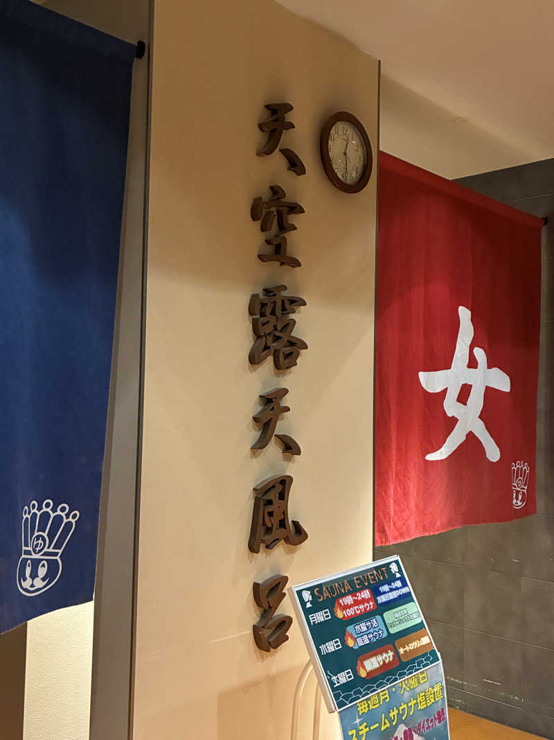 ベジＱさんのおふろの王様 高座渋谷駅前店のサ活写真