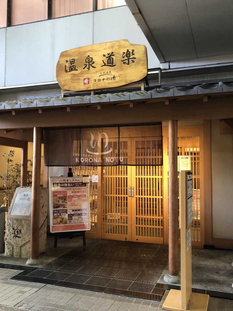 ともぞう☆さんの天然温泉コロナの湯 安城店のサ活写真