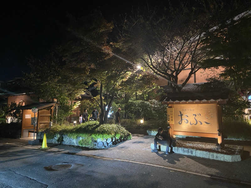雪の友さんの林檎の湯屋 おぶ～のサ活写真