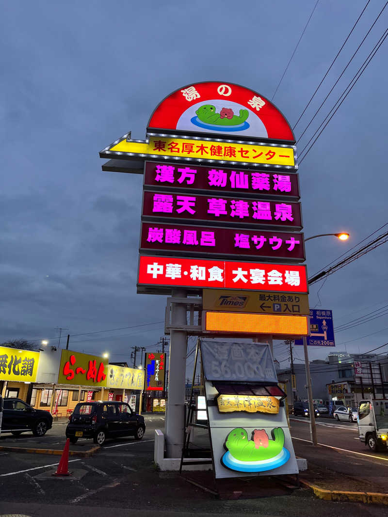 かなこさんの湯の泉 東名厚木健康センターのサ活写真