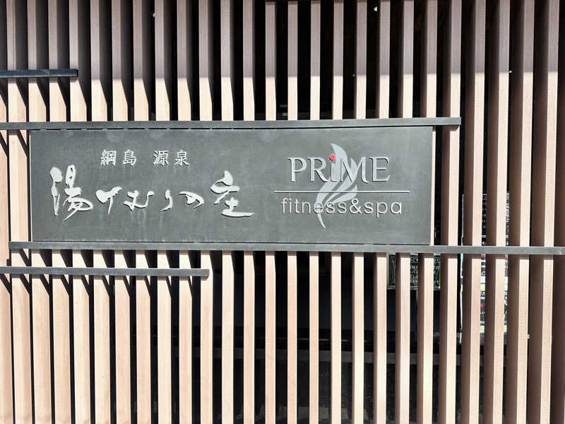 むちゃちさんの綱島源泉 湯けむりの庄のサ活写真