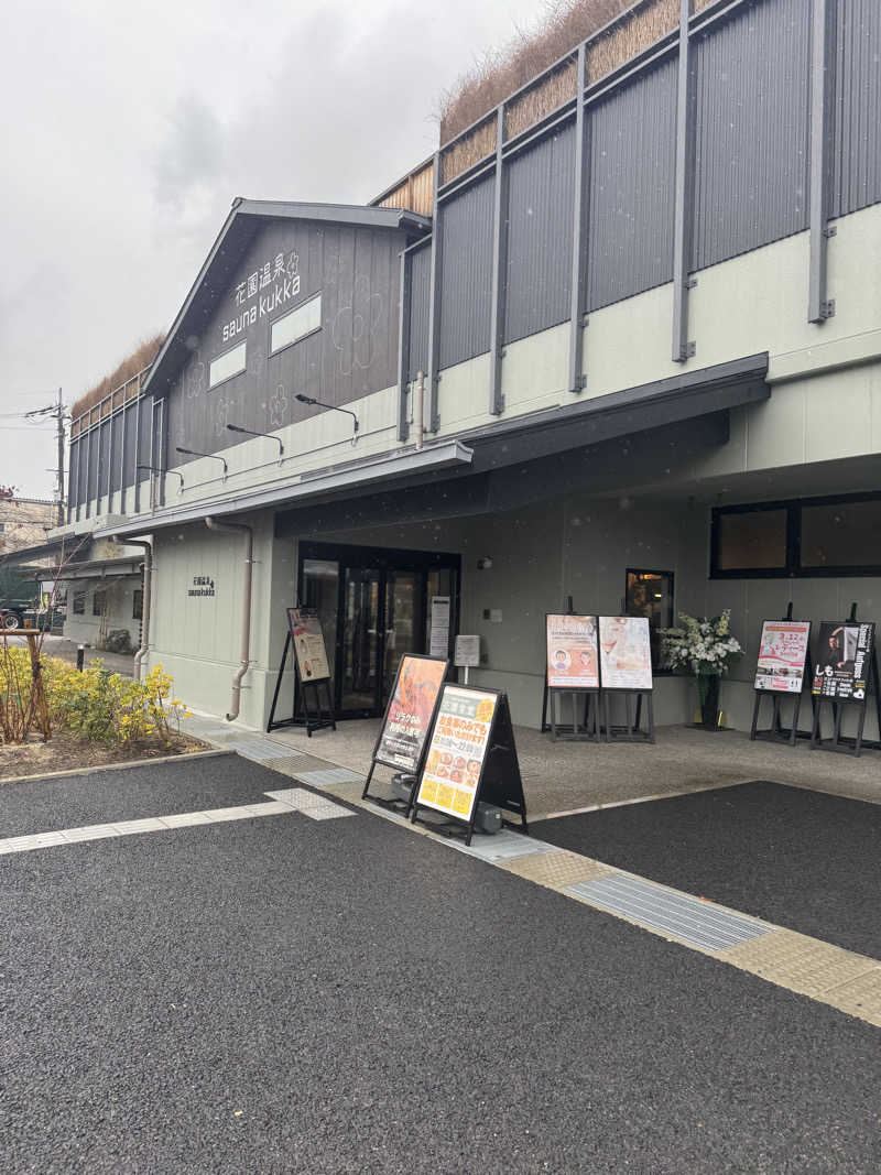 HDTMさんの花園温泉 sauna kukkaのサ活写真