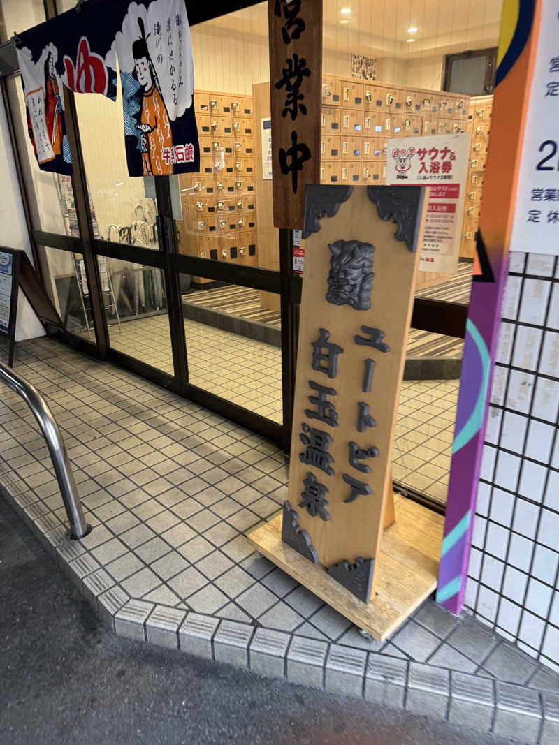 HDTMさんのユートピア白玉温泉のサ活写真