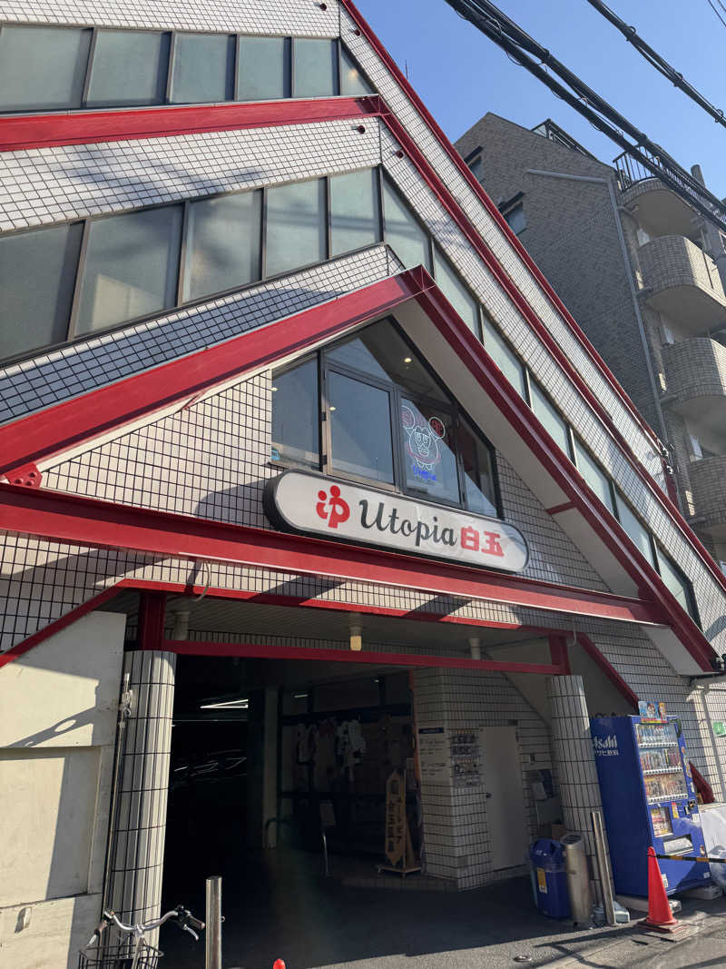 HDTMさんのユートピア白玉温泉のサ活写真