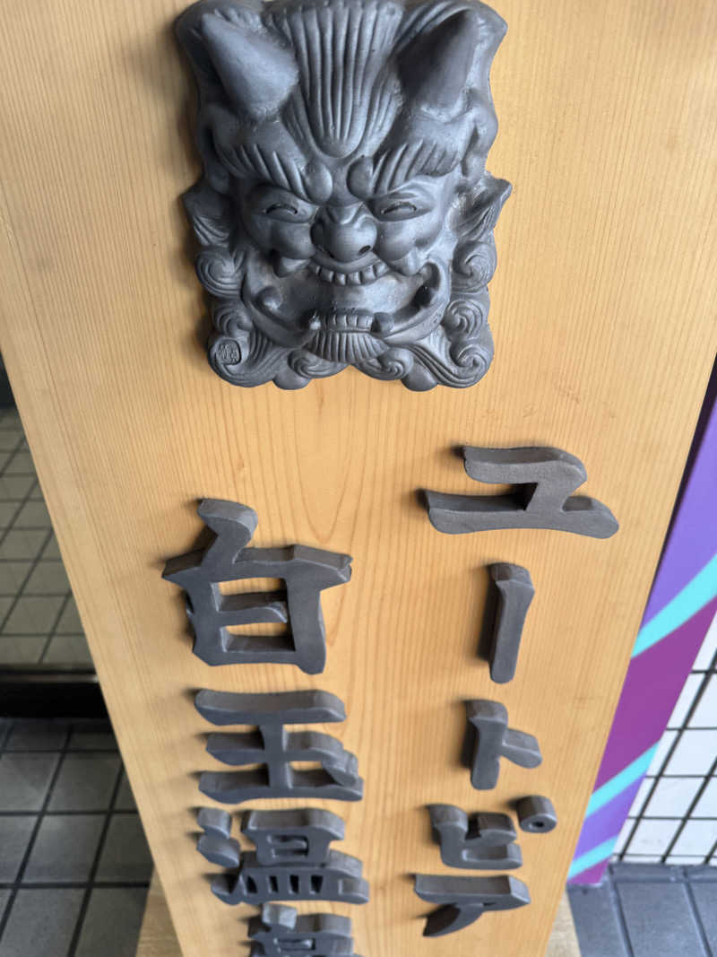 HDTMさんのユートピア白玉温泉のサ活写真