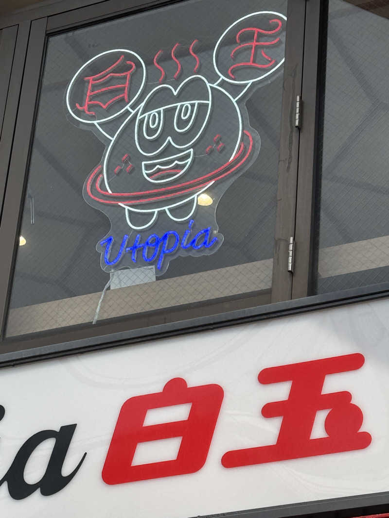 HDTMさんのユートピア白玉温泉のサ活写真