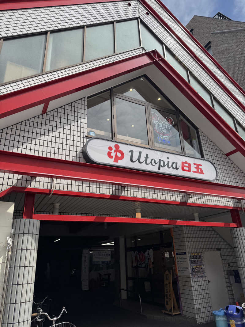 HDTMさんのユートピア白玉温泉のサ活写真