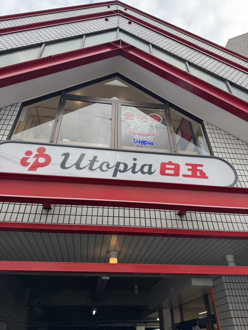 HDTMさんのユートピア白玉温泉のサ活写真
