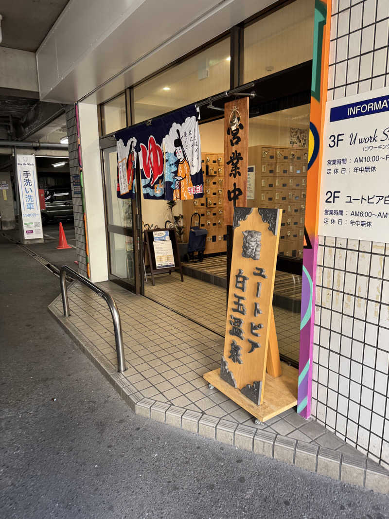 HDTMさんのユートピア白玉温泉のサ活写真