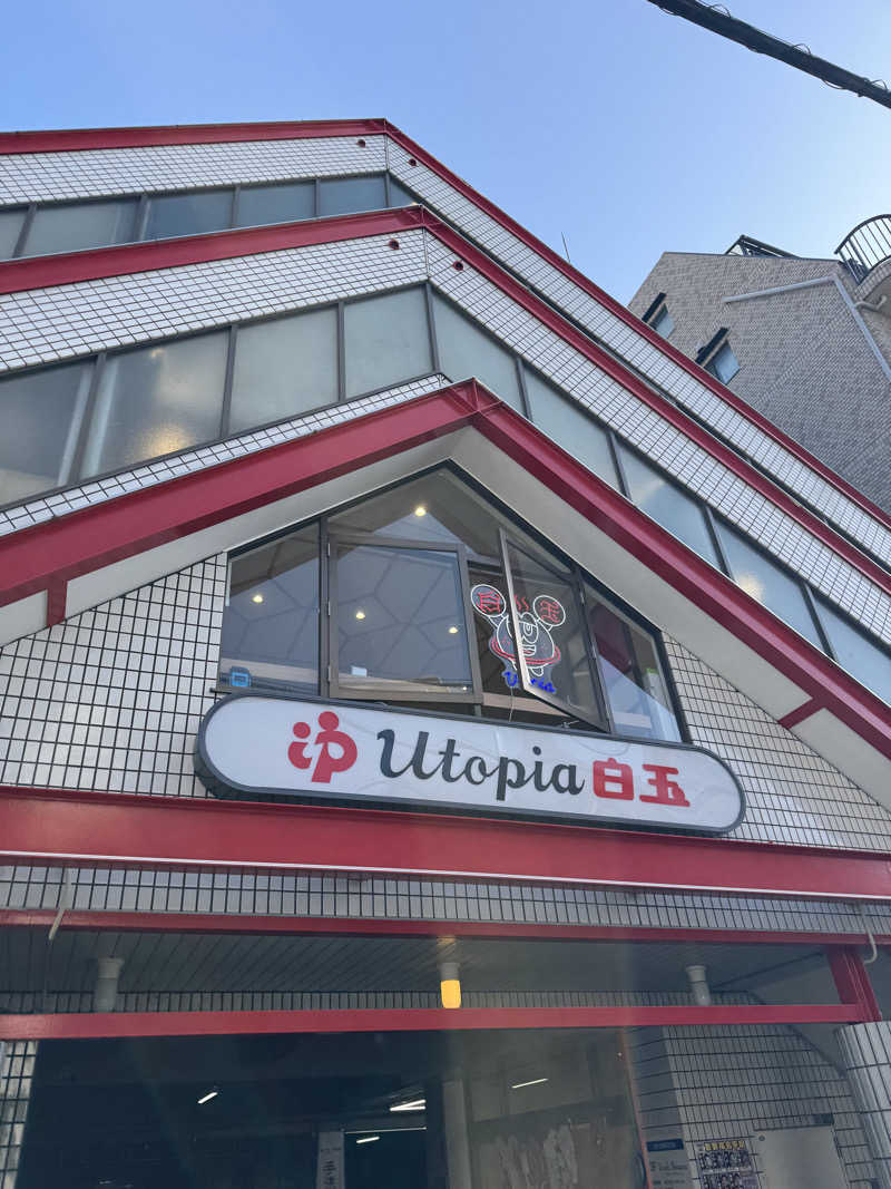 HDTMさんのユートピア白玉温泉のサ活写真