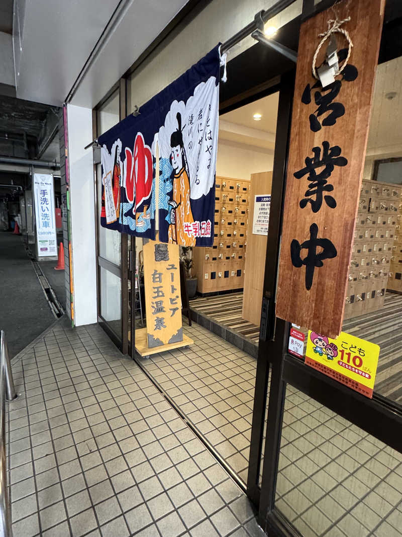 HDTMさんのユートピア白玉温泉のサ活写真