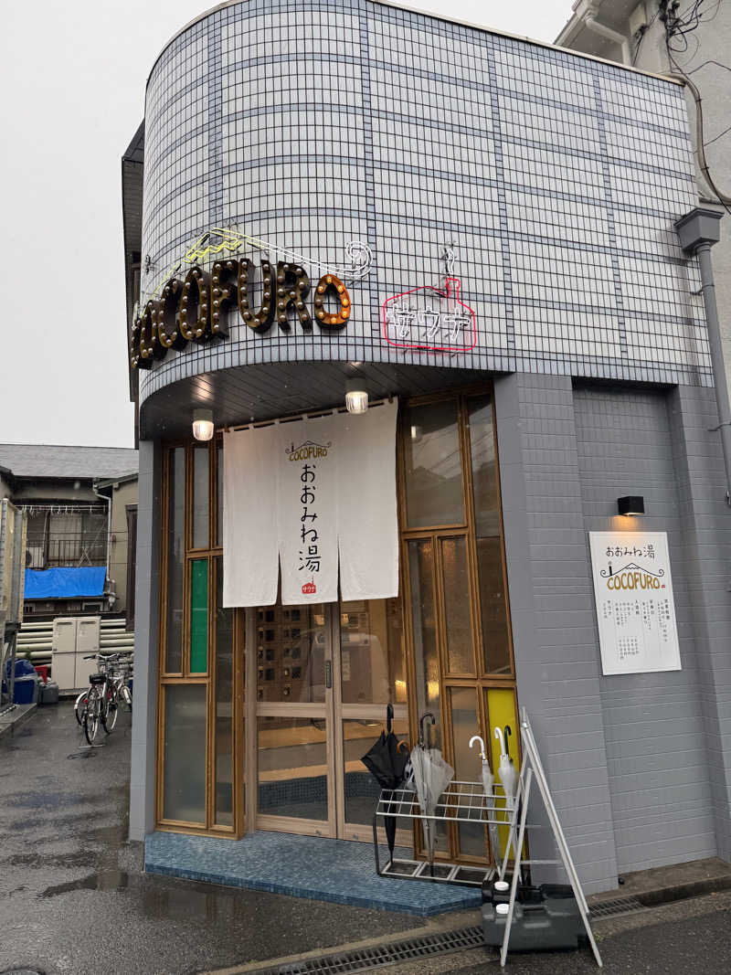 HDTMさんのCOCOFURO おおみね湯のサ活写真