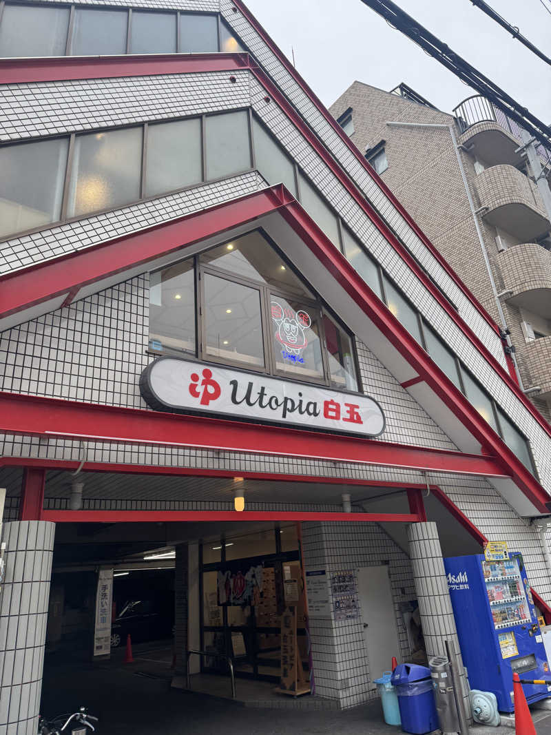 HDTMさんのユートピア白玉温泉のサ活写真