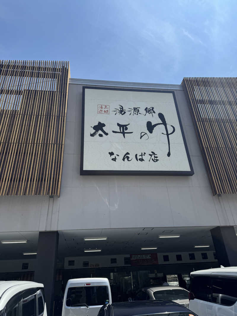 HDTMさんの湯源郷 太平のゆ なんば店のサ活写真