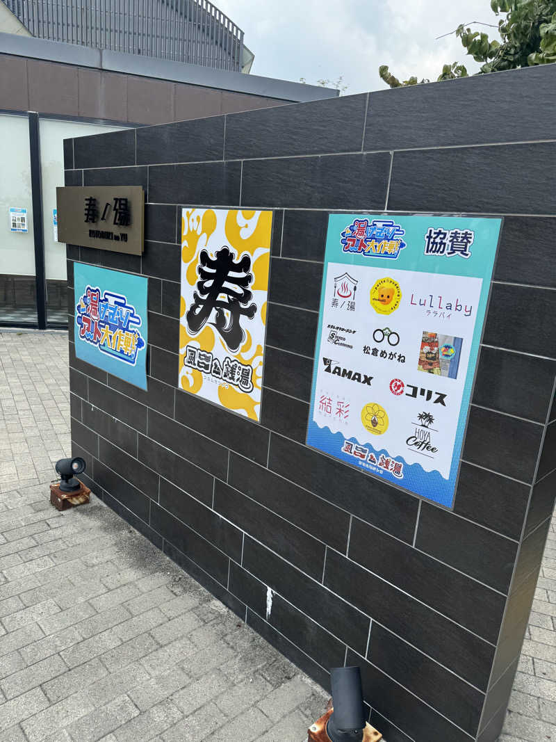 HDTMさんの三田天然温泉 寿ノ湯のサ活写真