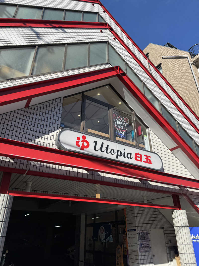 HDTMさんのユートピア白玉温泉のサ活写真