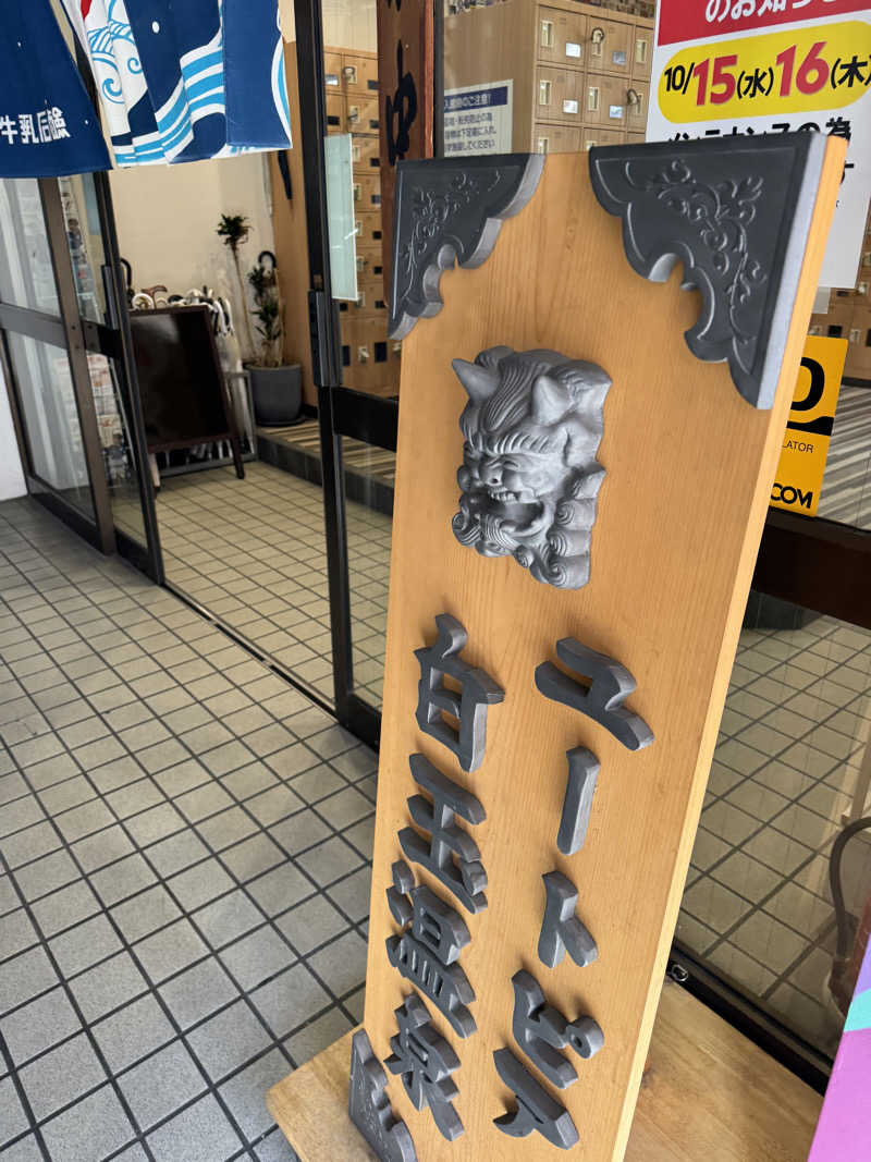 HDTMさんのユートピア白玉温泉のサ活写真