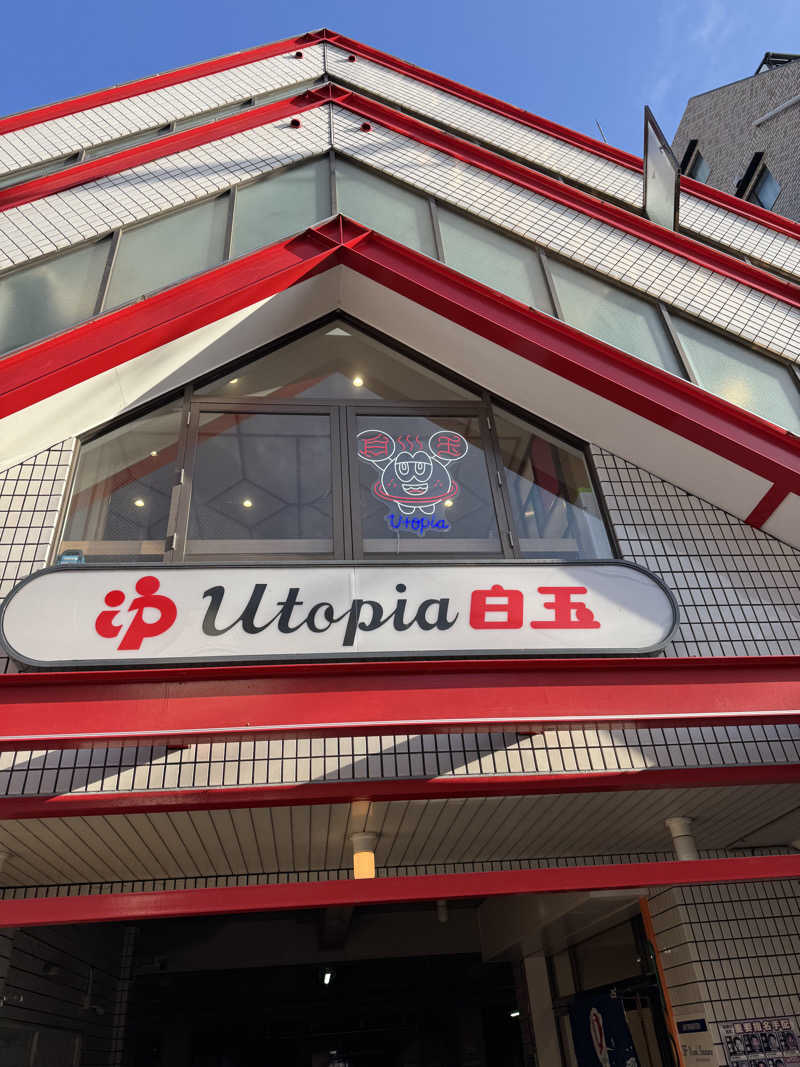 HDTMさんのユートピア白玉温泉のサ活写真