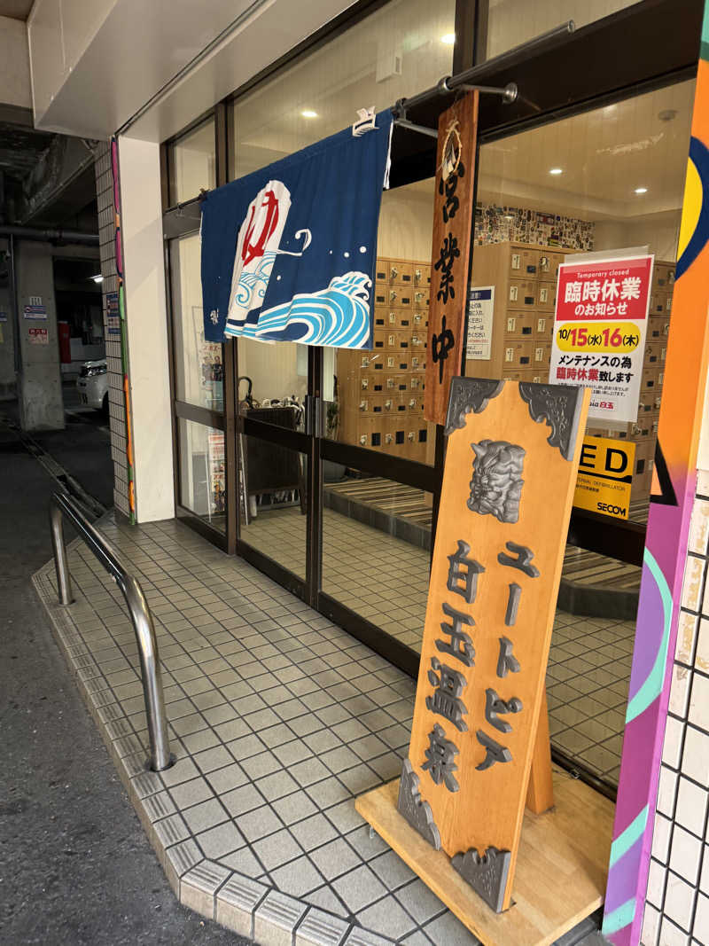 HDTMさんのユートピア白玉温泉のサ活写真