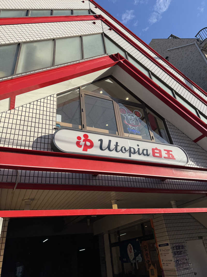 HDTMさんのユートピア白玉温泉のサ活写真