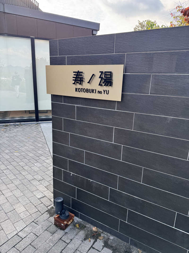 HDTMさんの三田天然温泉 寿ノ湯のサ活写真