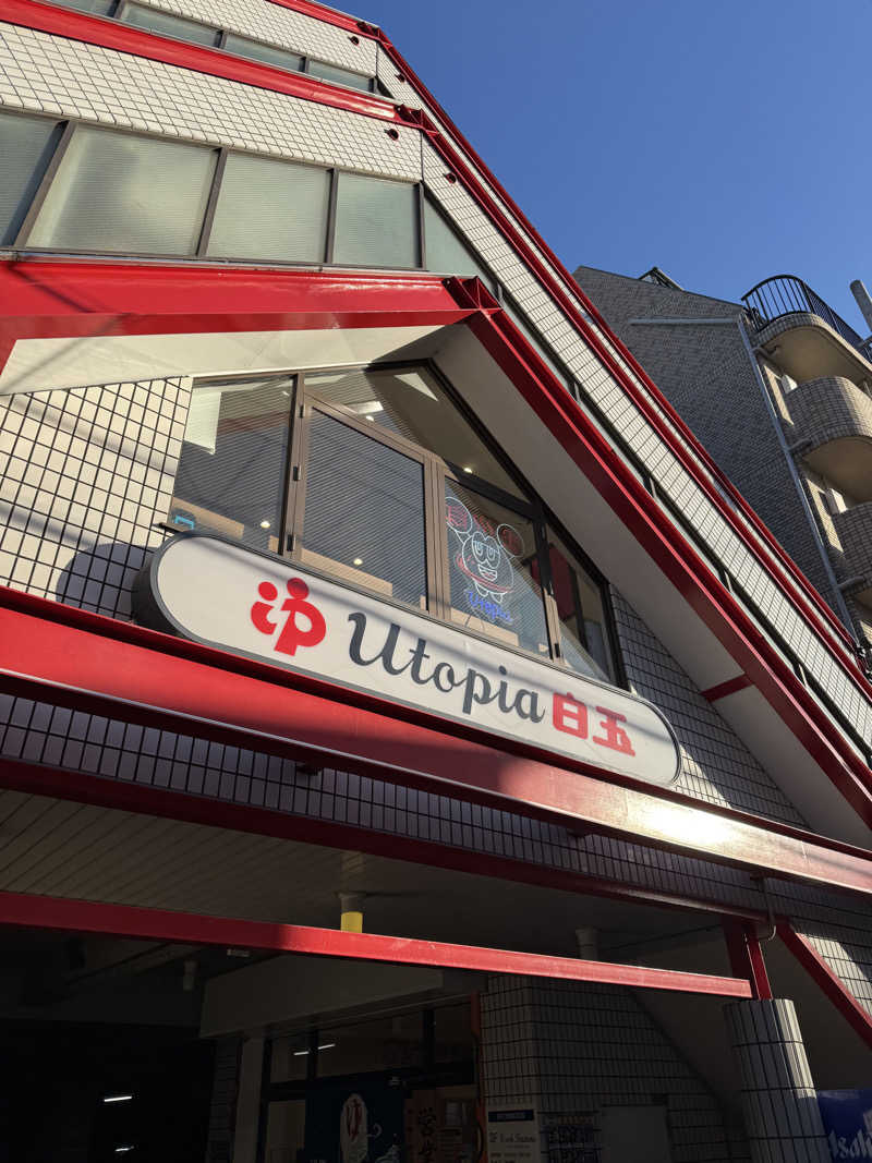 HDTMさんのユートピア白玉温泉のサ活写真