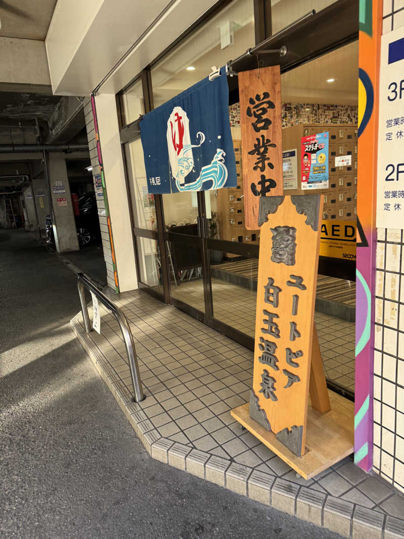 HDTMさんのユートピア白玉温泉のサ活写真