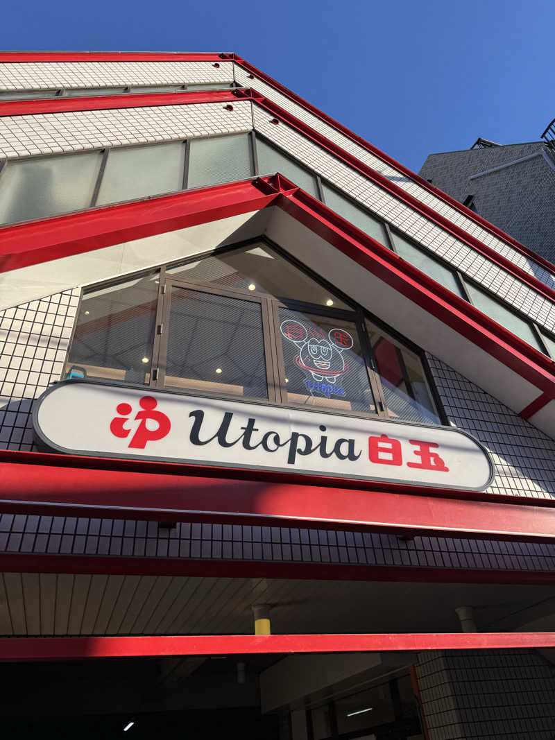 HDTMさんのユートピア白玉温泉のサ活写真