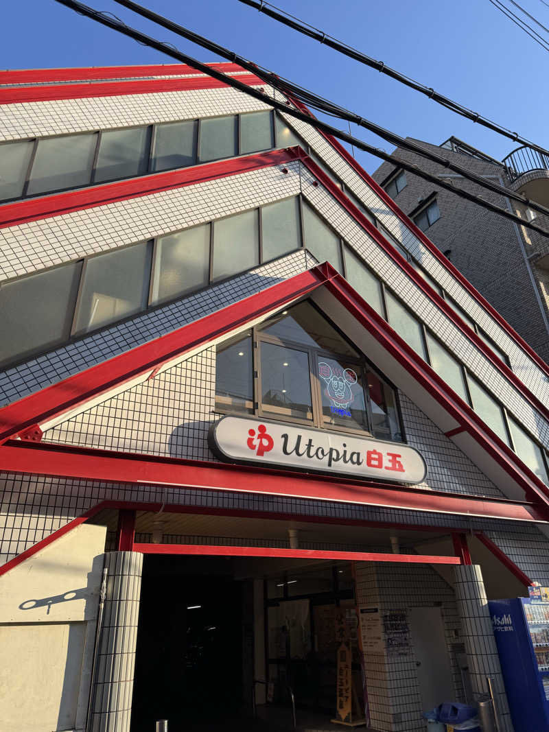 HDTMさんのユートピア白玉温泉のサ活写真