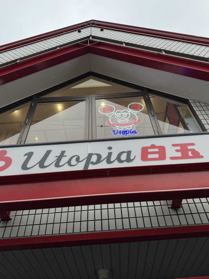 HDTMさんのユートピア白玉温泉のサ活写真