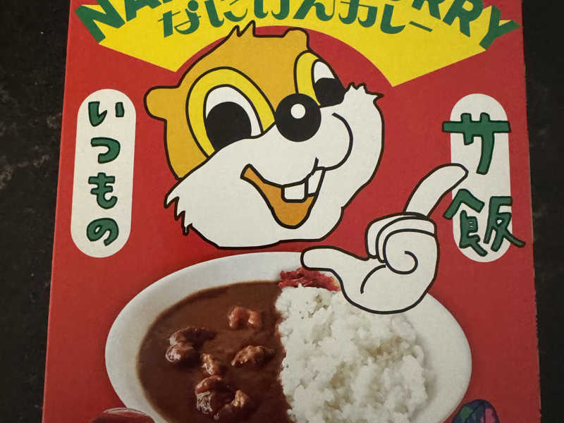 なにけんカレーごはんなし