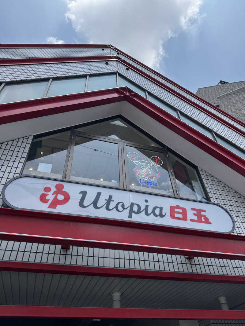 HDTMさんのユートピア白玉温泉のサ活写真