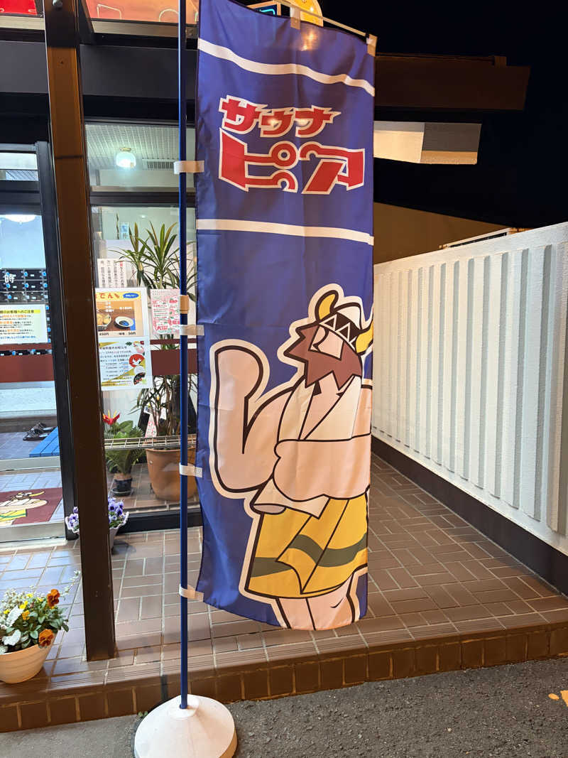 燻製さんさんのサウナピアのサ活写真